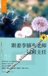 大教育书系·李镇西武侯新教育丛书  跟李镇西学当班主任