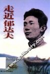 走近郁达夫