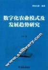 分社教材  数字化农业模式及发展趋势研究