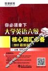 你必须拿下  大学英语六级核心词汇必备  2017最新版