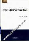 中国行政决策咨询概论