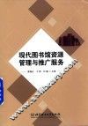现代图书馆资源管理与推广服务