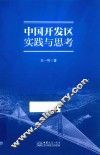 中国开发区实践与思考
