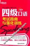 四级口语考试指南与强化训练