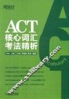 ACT核心词汇考法精析