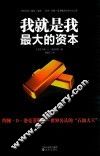 我就是我最大的资本  全