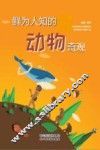 鲜为人知的动物奇观