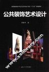 公共装饰艺术设计