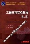工程材料实验教程  第2版
