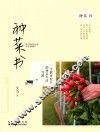 种菜书