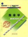 普通高等教育“十一五”规划教材  全国中医药行业高等教育经典老课本  推拿学