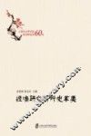 经济研究所所史萃要  上海社会科学院经济研究所60年