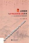 雷锋精神与中华优秀传统文化传承  文化自信的当代理论建构