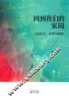 回到我们的家园  人的存在，本质与随想