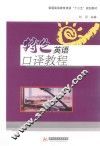 特色英语口译教程