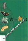 古玉新识