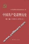 中国共产党诸暨历史  第2卷  1949.5-1978.12
