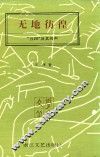 无地彷徨  “五四”及其回声