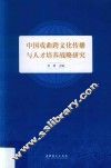 中国戏曲跨文化传播与人才培养战略研究