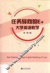任务导向的E+  大学英语教程