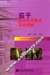 茄子栽培实用技术彩色图解