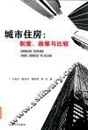 城市住房  制度、政策与比较