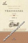 宁夏地方历史文化论丛  第2辑