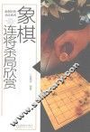 象棋连将杀局欣赏