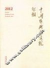 中国艺术研究院年报  2012