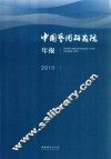 中国艺术研究院年报  2013