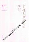 中国艺术研究院年报2011