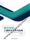 复合材料  上海科学技术与应用  第2届上海复合材料学术会议论文集