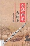 东鳞西爪天津卫