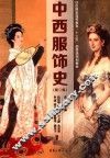 中西服饰史  第2版