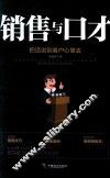 销售与口才  把话说到客户心里去