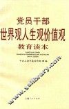 党员干部世界观、人生观、价值观教育读本