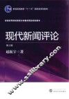 现代新闻评论  第3版