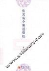 张其成全解道德经