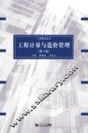 工程计量与造价管理  第4版