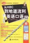 从ABC到地道流利英语口语