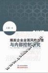 煤炭企业全面风险管理与内部控制研究