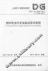 燃料电池汽车加氢站技术规程