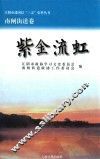 江阴市建国后“三亲”史料丛书  紫金流虹