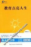 教育点亮人生