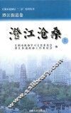 江阴市建国后“三亲”史料丛书  江阴市建国后“三亲”史料丛书  澄江沧桑  上