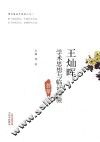 王灿晖学术思想与临证经验荟萃