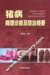 猪病病理诊断及防治精要