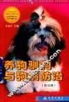 养狗驯狗与狗病防治  第5版