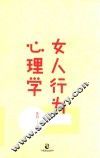 女人行为心理学  让女人有气场、人气、人缘的7堂心理课