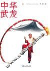 中华武龙